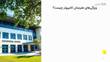 گرایش‌های رشته کامپیوتر در هنرستان