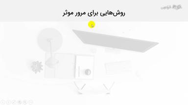 روش‌هایی برای مرور موثر