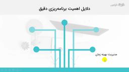 دلایل اهمیت برنامه‌ریزی دقیق