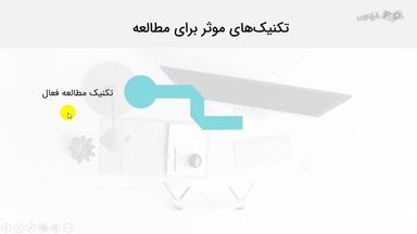 تکنیک‌های موثر برای مطالعه