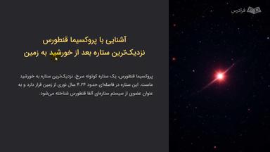 آشنایی با پروکسیما قنطورس