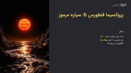 پروکسیما قنطورس B