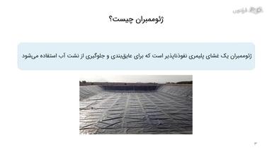 مقدمه و تعریف ژئوممبران