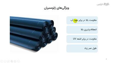 ویژگی‌ها و کاربردهای ژئوممبران