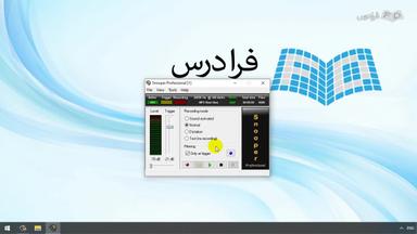 مروری بر محیط برنامه و تنظیمات ضبط صدا