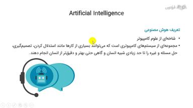 آشنایی با هوش مصنوعی