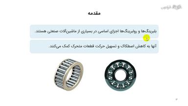 مقدمه و تعاریف بلبرینگ و رولبرینگ