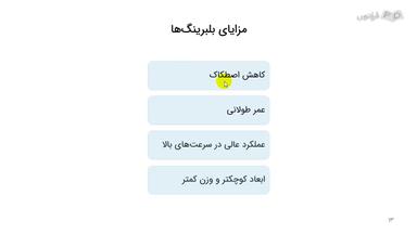 مزایا، نگهداری و مراقبت از بلبرینگ و رولبرینگ