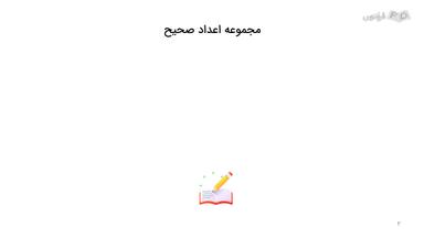 معرفی عددهای صحیح و نحوه نمایش آن‌ها روی محور اعداد