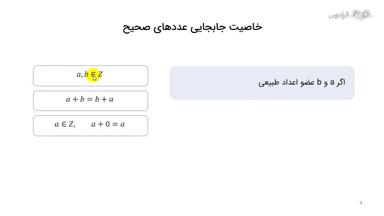 ویژگی‌ها و خواص عددهای صحیح