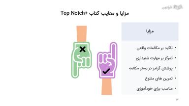 مزایا و معایب کتاب +‌Top Notch