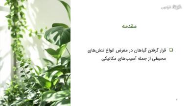 انواع آسیب‌های مکانیکی به گیاهان