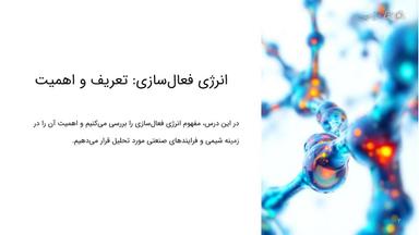 تعریف انرژی فعال‌سازی و اهمیت آن