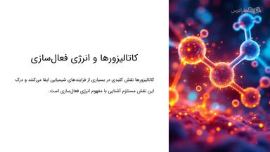 کاهش انرژی فعال‌سازی با کاتالیزورها