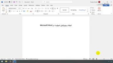 آشنایی با مفهوم تمپلیت و استفاده از تمپلیت‌های Microsoft Word