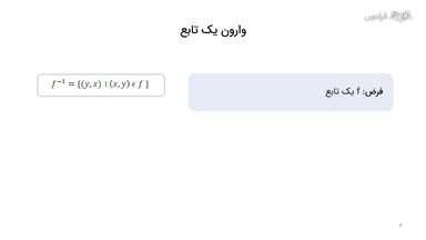 توضیح مفهوم تابع وارون