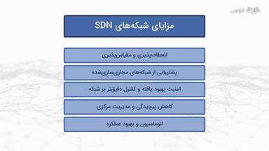 مزایا و استفاده‌های عملی SDN در شبکه