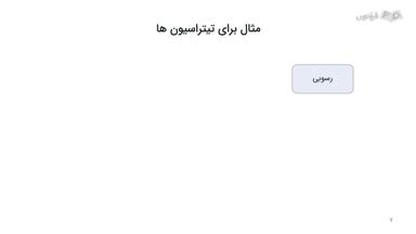 مثال برای تیتراسیون‌ها