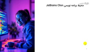 قابلیت‌ها و ویژگی‌های Clion