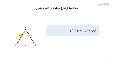 نحوه محاسبه ارتفاع مثلث با قضیه هرون