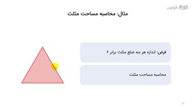 محاسبه مساحت مثلث با قضیه هرون
