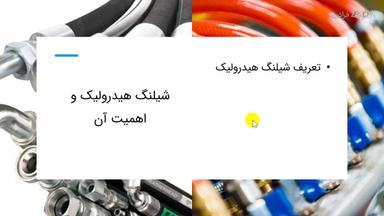 معرفی و ساختار شیلنگ‌های هیدرولیک