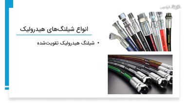 انواع و کاربردهای شیلنگ‌های هیدرولیک