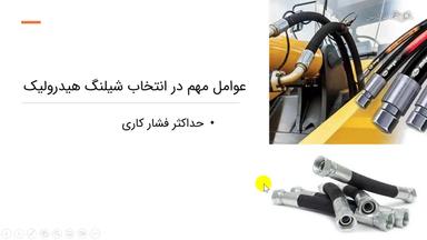 انتخاب، اندازه‌گیری و مشکلات شیلنگ‌های هیدرولیک