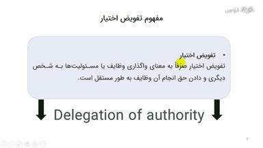 مفهوم تفویض اختیار