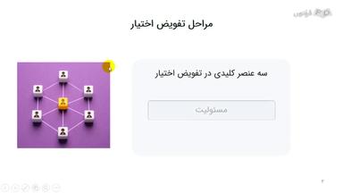 مراحل تفویض اختیار