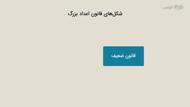 شکل‌های قانون اعداد بزرگ و کاربردهای آن