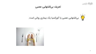 تعریف بی‌اشتهایی عصبی و شیوع آن