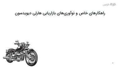 راهکارهای خاص، چالش‌ها و تحلیل استراتژی هارلی دیویدسون