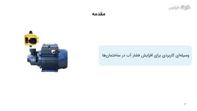 مقدمه و انواع پمپ آب خانگی