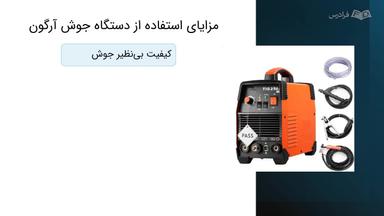 مزایا، چالش‌ها و کاربردهای دستگاه جوش آرگون