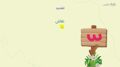 مفهوم و علامت تشدید
