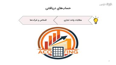 تعریف حساب‌های دریافتنی و پرداختنی