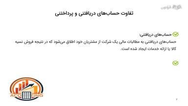 تفاوت حساب‌های دریافتنی و پرداختنی