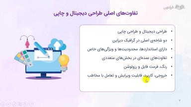تفاوت‌های اصلی طراحی دیجیتال و چاپی