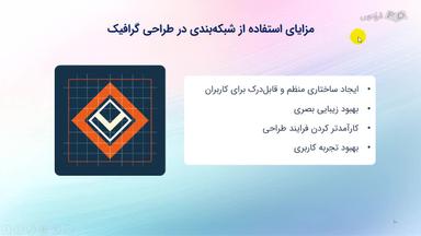 مزایای استفاده از شبکه‌بندی در طراحی گرافیک