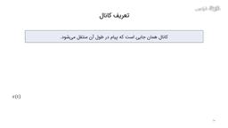 آشنایی با کانال و وظایف آن