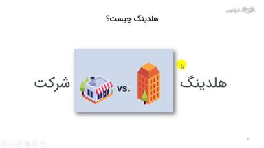 هلدینگ چیست؟