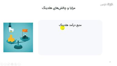 مزایا و چالش‌های هلدینگ