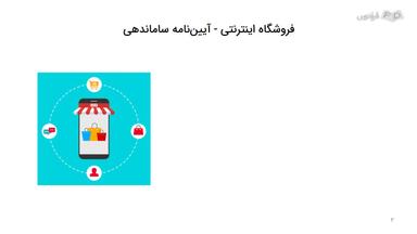 مجوزهای لازم برای تاسیس یک فروشگاه آنلاین