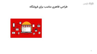 توضیح ویژگی‌های یک فروشگاه آنلاین خوب