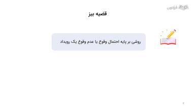 معرفی قضیه بیز