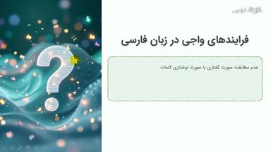 فرایندهای واجی در زبان فارسی