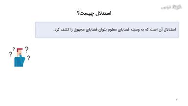انواع استدلال و تفاوت آن با حجت