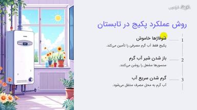 روش عملکرد پکیج در زمستان و تابستان