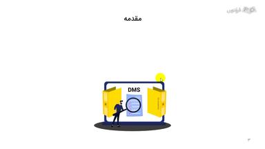 مقدمه و تعریف سیستم مدیریت اسناد